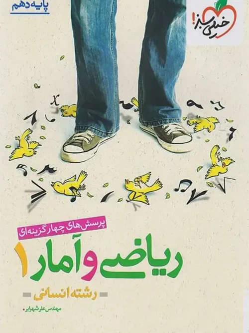 کتاب ریاضی و آمار دهم رشته انسانی تست خیلی سبز