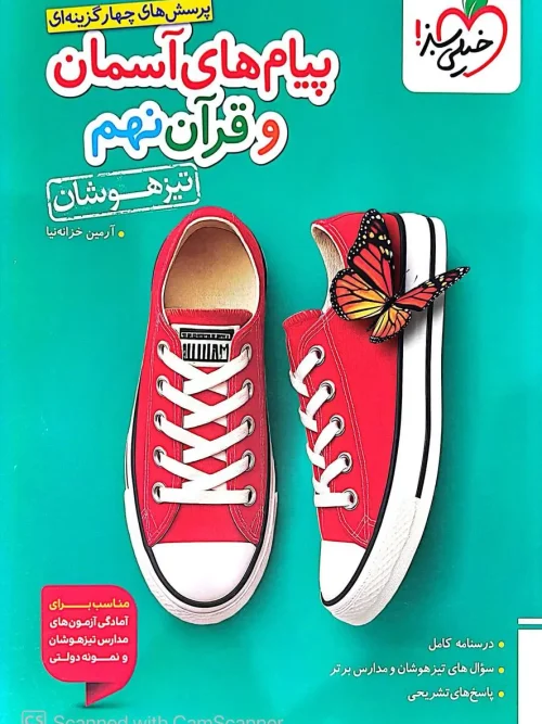 کتاب پیام های آسمان و قرآن نهم تیزهوشان خیلی سبز