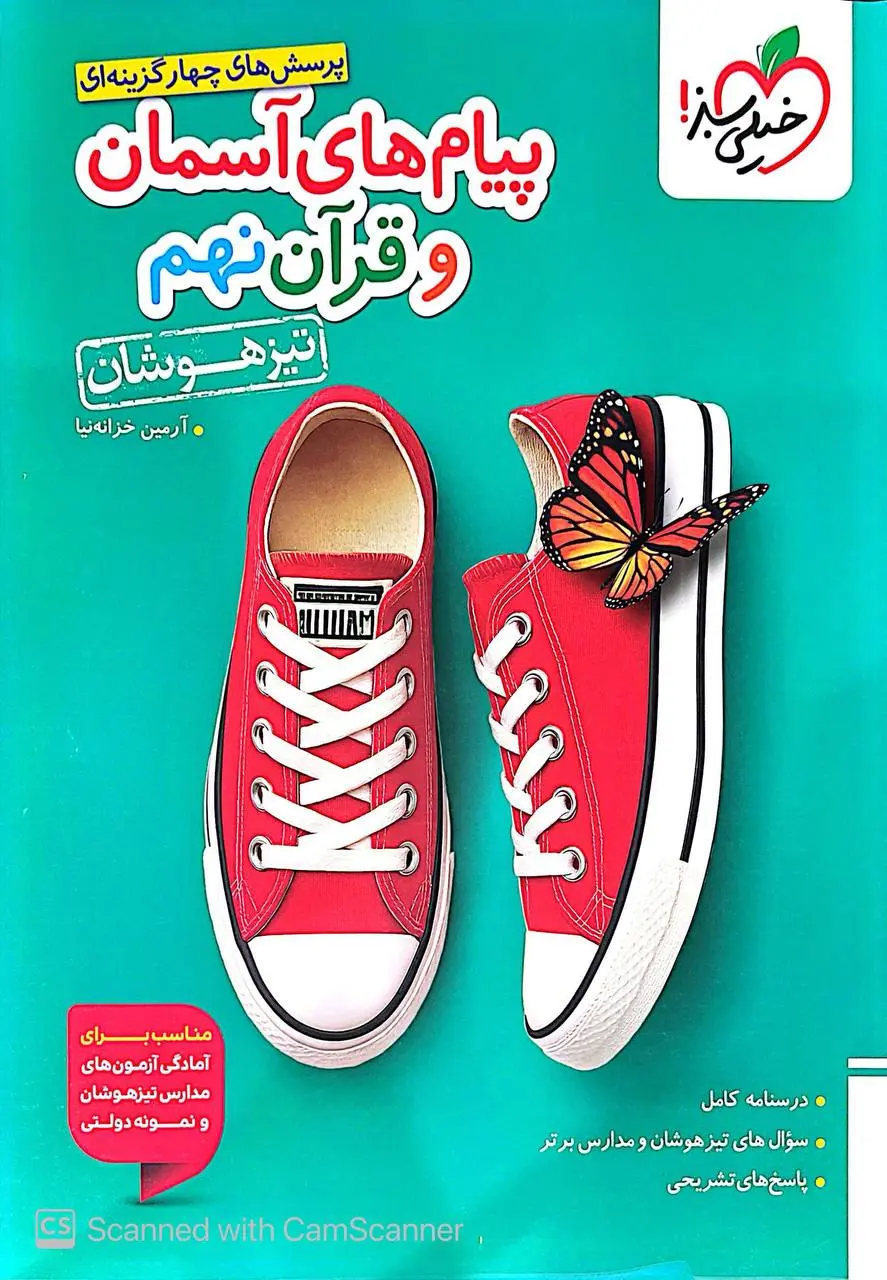 کتاب پیام های آسمان و قرآن نهم تیزهوشان خیلی سبز کتاب پیام های آسمان و قرآن نهم تیزهوشان خیلی سبز