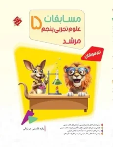 کتاب مسابقات علوم پنجم ابتدایی مرشد مبتکران