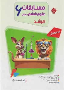 کتاب مسابقات علوم ششم ابتدایی مرشد مبتکران