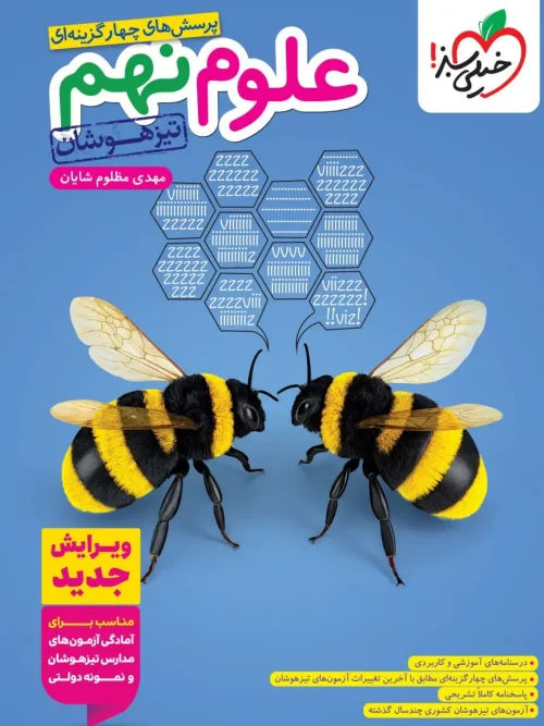 کتاب علوم نهم تیزهوشان خیلی سبز