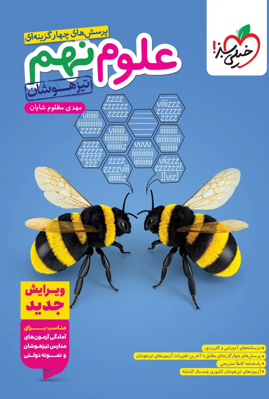 علوم نهم تیزهوشان خیلی سبز