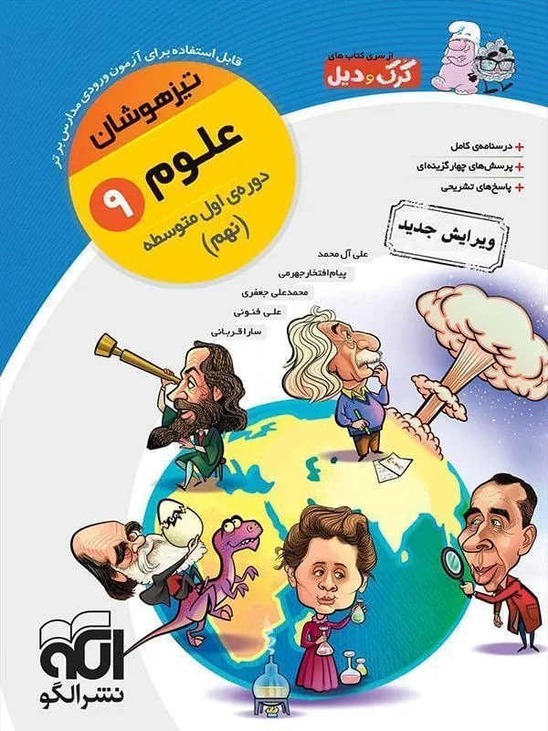 علوم نهم تیزهوشان نشر الگو
