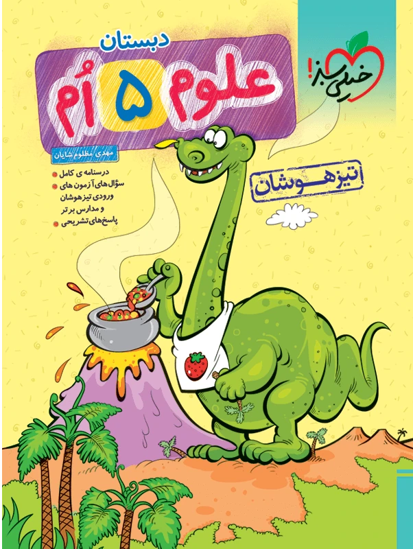 علوم پنجم دبستان تیزهوشان خیلی سبز