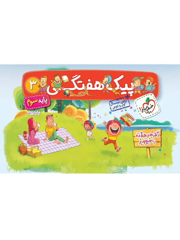 پیک هفتگی سوم دبستان خیلی سبز