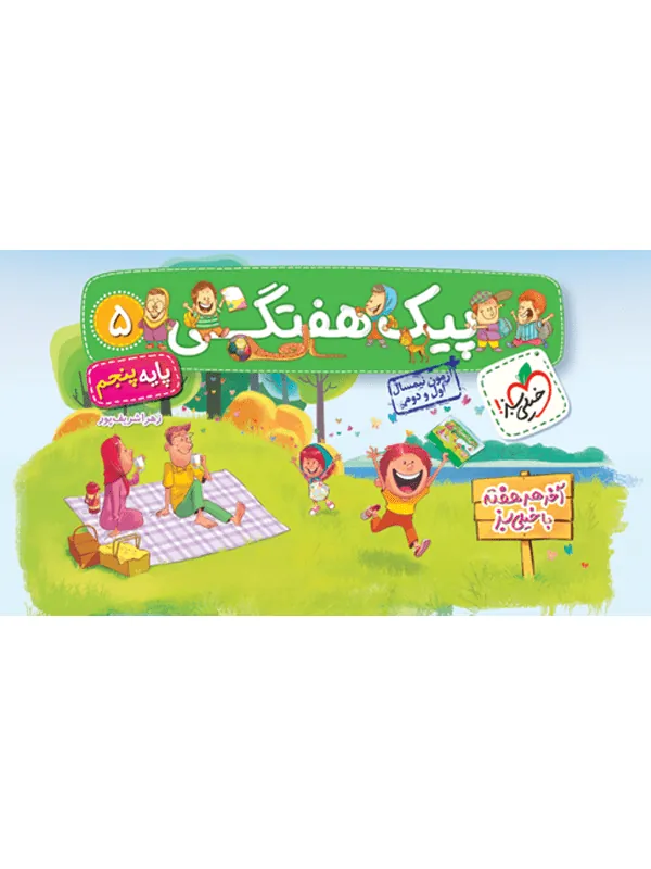 پیک هفتگی پنجم دبستان خیلی سبز