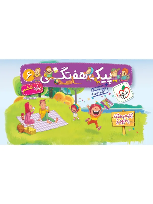 پیک هفتگی ششم دبستان خیلی سبز