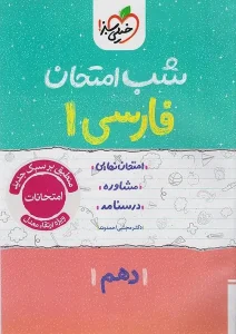 کتاب فارسی دهم شب امتحان خیلی سبز
