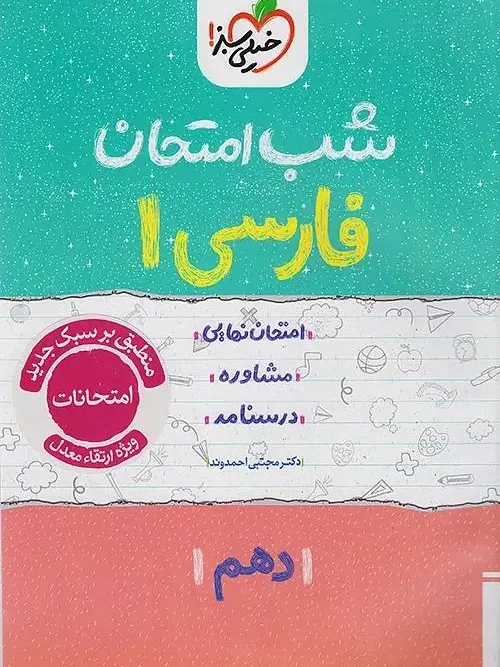 کتاب فارسی دهم شب امتحان خیلی سبز