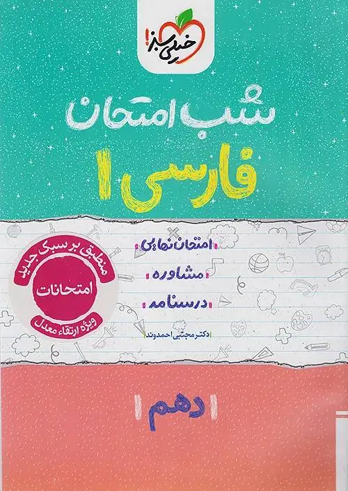 فارسی دهم شب امتحان خیلی سبز