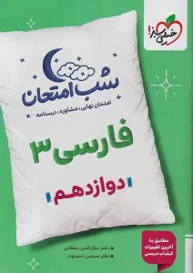 کتاب فارسی دوازدهم شب امتحان خیلی سبز
