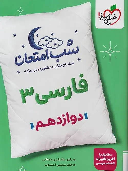 کتاب فارسی دوازدهم شب امتحان خیلی سبز