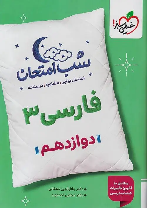 فارسی دوازدهم شب امتحان خیلی سبز