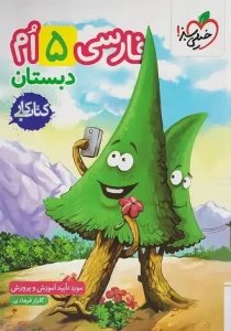 کتاب فارسی پنجم دبستان کار خیلی سبز