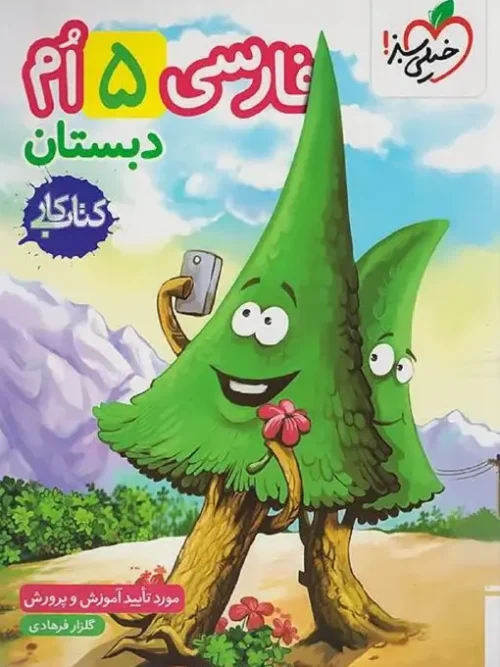 کتاب فارسی پنجم دبستان کار خیلی سبز