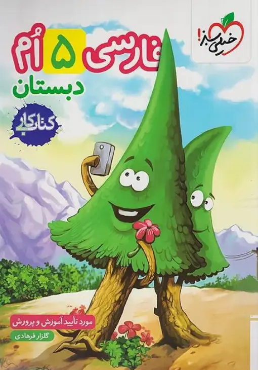 فارسی پنجم دبستان کار خیلی سبز