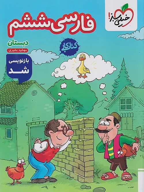 Persian 6th grade, Kar Elementary School kheili sabz (1) کتاب فارسی ششم دبستان کار خیلی سبز
