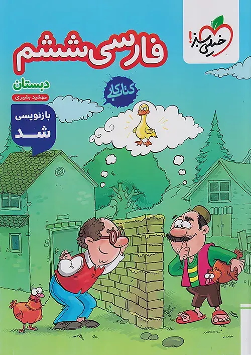 فارسی ششم دبستان کار خیلی سبز