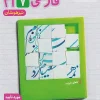 Persian Seventh Grade kheili sabz کتاب فارسی هفتم تیزهوشان خیلی سبز