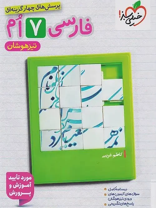 Persian Seventh Grade kheili sabz کتاب فارسی هفتم تیزهوشان خیلی سبز
