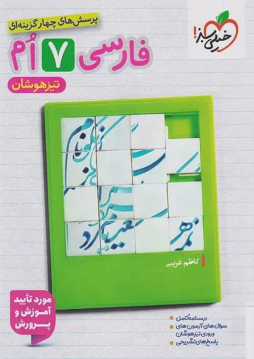 فارسی هفتم تیزهوشان خیلی سبز