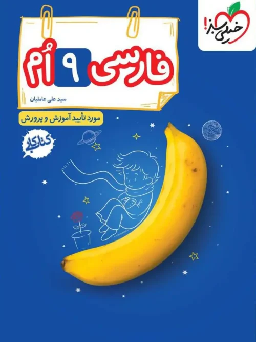 کتاب فارسی نهم کار خیلی سبز