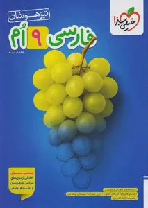کتاب فارسی نهم تیزهوشان خیلی سبز