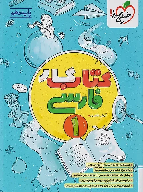 کتاب فارسی دهم کار خیلی سبز