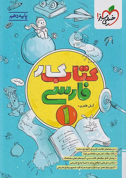 فارسی دهم کار خیلی سبز