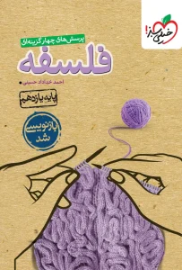 کتاب فلسفه یازدهم تست خیلی سبز