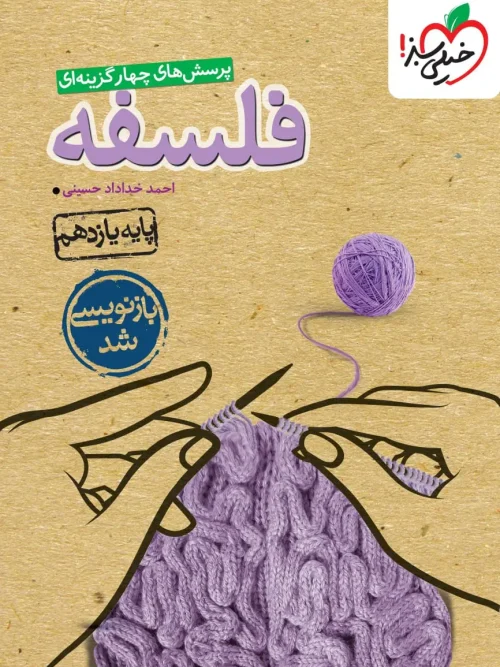 کتاب فلسفه یازدهم تست خیلی سبز