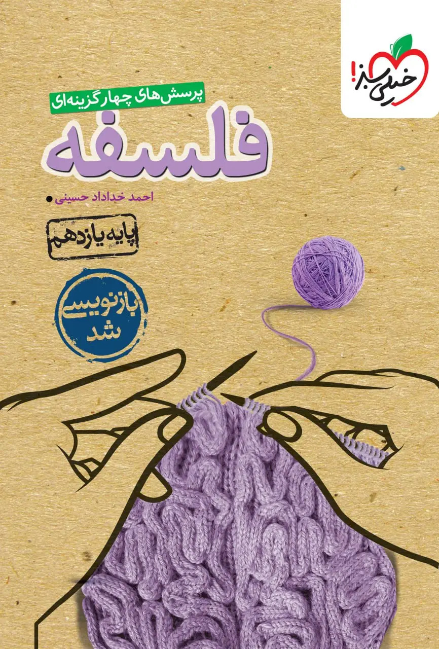 فلسفه یازدهم تست خیلی سبز
