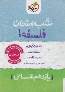 کتاب فلسفه یازدهم شب امتحان خیلی سبز