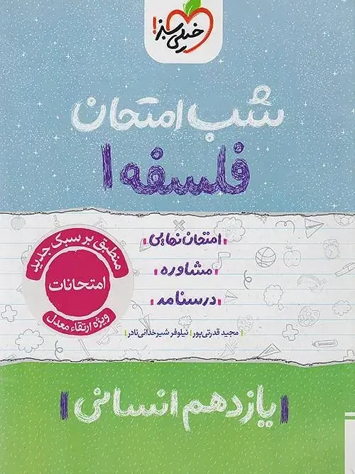 کتاب فلسفه یازدهم شب امتحان خیلی سبز