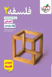 Philosophy 12th Test kheili sabz کتاب فلسفه دوازدهم تست خیلی سبز