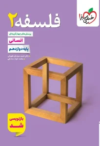 کتاب فلسفه دوازدهم تست خیلی سبز