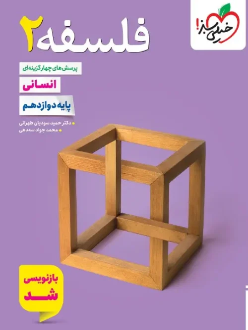 کتاب فلسفه دوازدهم تست خیلی سبز