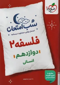 کتاب فلسفه دوازدهم شب امتحان خیلی سبز