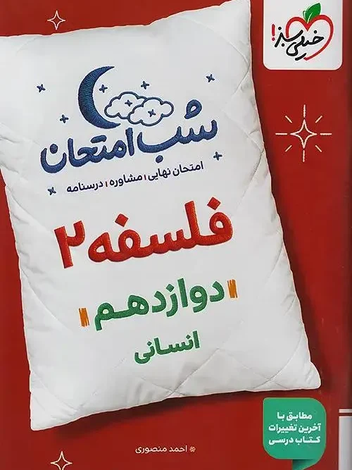 کتاب فلسفه دوازدهم شب امتحان خیلی سبز