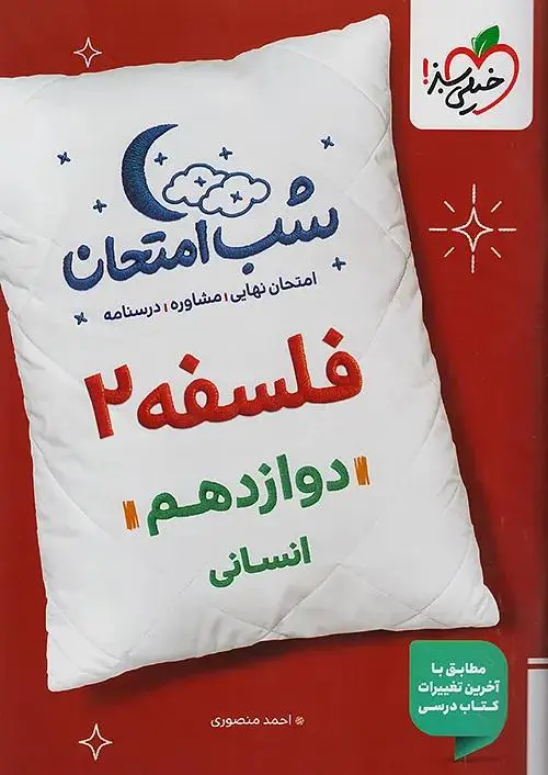 کتاب فلسفه دوازدهم شب امتحان خیلی سبز کتاب فلسفه دوازدهم شب امتحان خیلی سبز