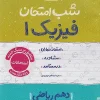 Physics 10th Math Exam Night kheili sabz2 کتاب فیزیک دهم ریاضی شب امتحان خیلی سبز