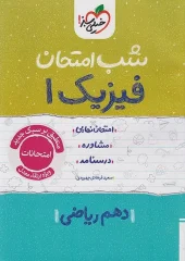 Physics 10th Math Exam Night kheili sabz2 کتاب فیزیک دهم ریاضی شب امتحان خیلی سبز