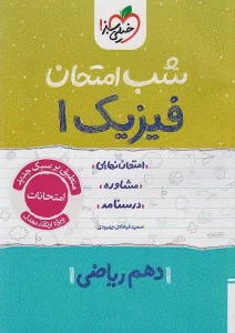 کتاب فیزیک دهم ریاضی شب امتحان خیلی سبز