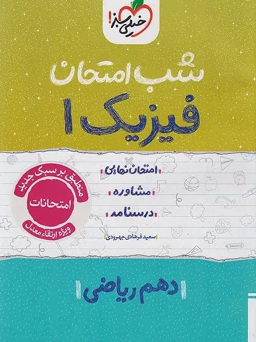 کتاب فیزیک دهم ریاضی شب امتحان خیلی سبز
