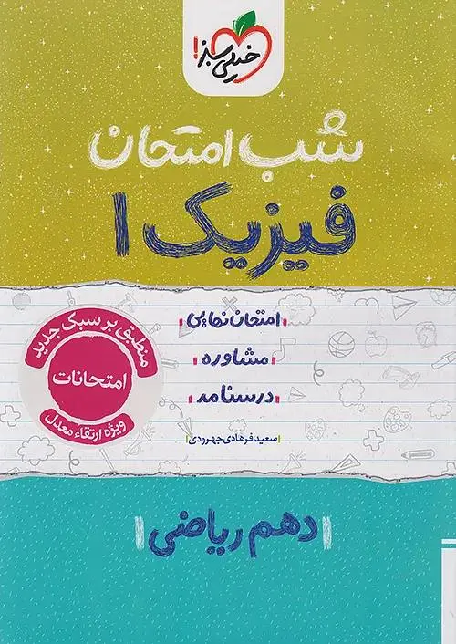 فیزیک دهم ریاضی شب امتحان خیلی سبز