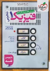 Physics 10th experimental subject test kheili sabz کتاب فیزیک دهم رشته تجربی تست خیلی سبز