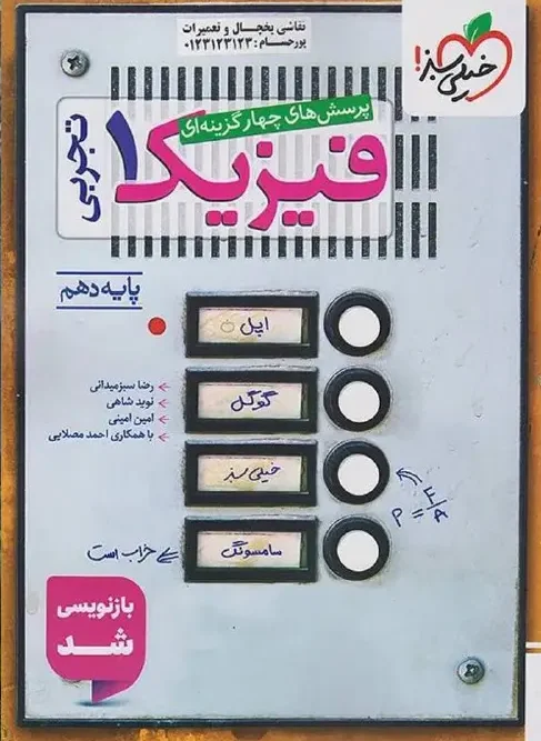 کتاب فیزیک دهم رشته تجربی تست خیلی سبز