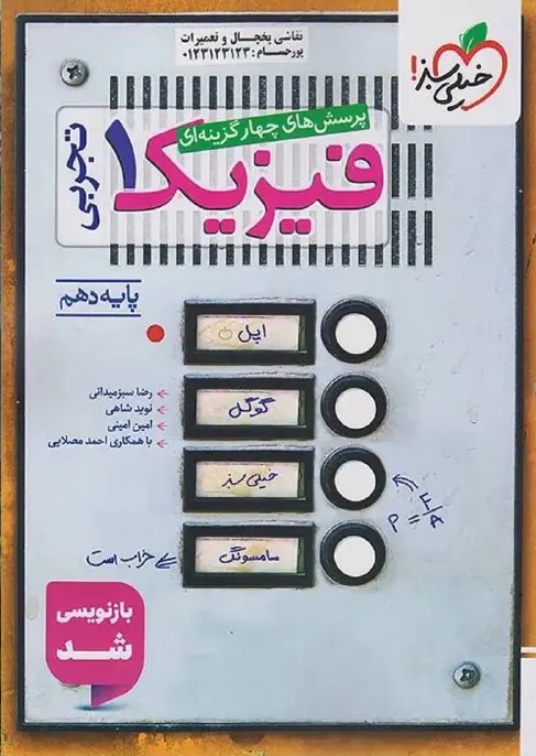 فیزیک دهم رشته تجربی تست خیلی سبز