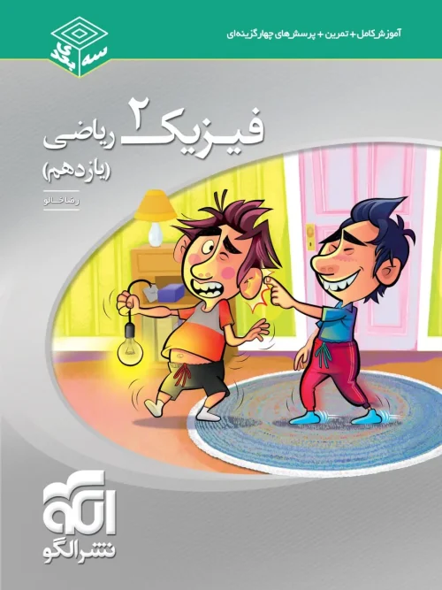 کتاب فیزیک یازدهم ریاضی سه بعدی نشر الگو